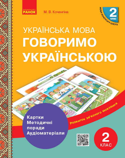 Говоримо українською. Українська мова. 2 кл. Демонстраційні матеріали до уроків  Метод.рекомендації. Аудіоматеріали  Коченгіна М. В.