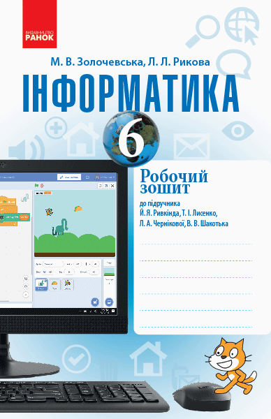 ІНФОРМАТИКА  6 клас Робочий зошит до підр. Ривкінда Й. Я. та ін.