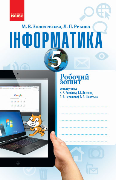 ІНФОРМАТИКА  5 клас Робочий зошит до підр. Ривкінда Й. Я. та ін. 2019