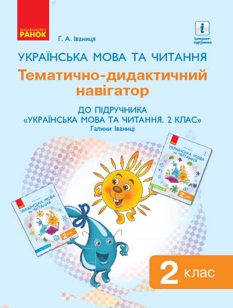Українська мова та читання. 2 клас. Тематично-дидактичний навігатор до підручника Українська мова та читання (у 2 частинах) Г. А. Іваниці