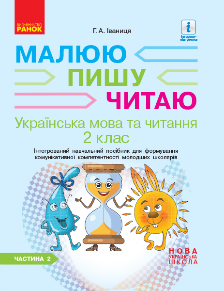 Українська мова. 2 клас. Інтегрований навчальний посібник для формування комунікативної компетентності молодших школярів (у 2 частинах). ЧАСТИНА 2  Іваниця Г.А.