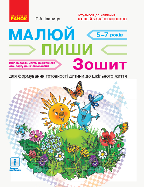 Малюй — пиши НУШ Зошит для формування готовності дитини до шкільного життя Іваниця Г.А.   Нов.держ.станд.2021