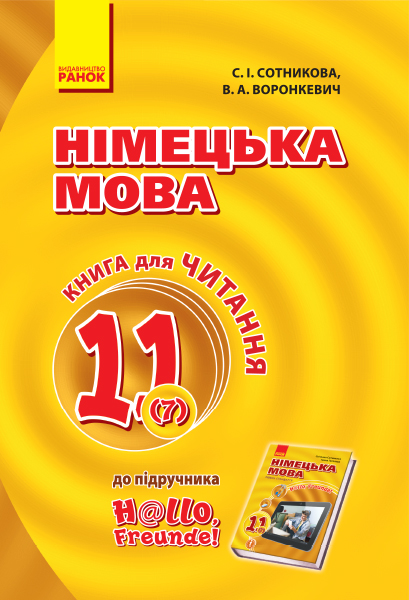 Німецька мова. 11 клас. Книга для читання (до підручника 7-й рік навчання, рівень стандарту H@llo, Freunde!) Сотникова С.І.