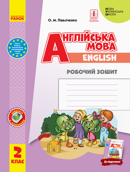 Англійська мова "Start Up!" Робочий зошит 2 клас НУШ до підручника  Губарєва С.С. та ін.