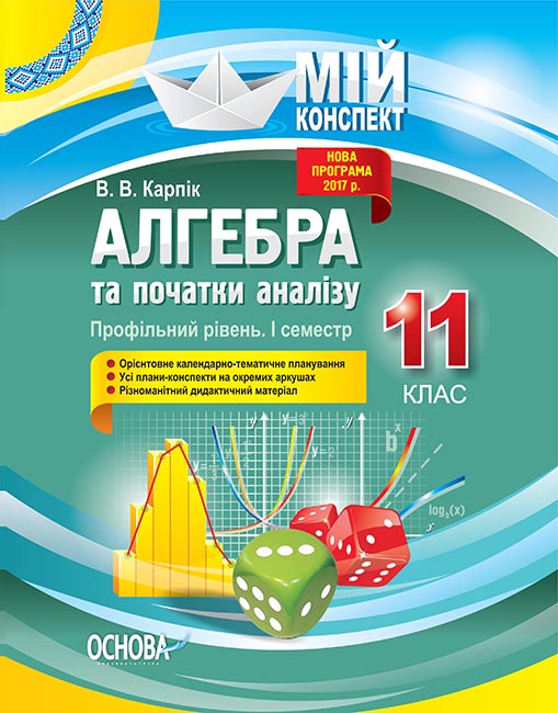 Розробки уроків. Алгебра та початки аналізу 11 клас 1 семестр. Профільний рівень ПММ024
