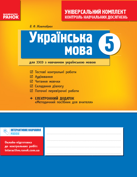 Українська мова. 5 клас. Зошит для комплексного контролю знань (для шкіл з укр. мовою навчання)  Жовтобрюх В.Ф.