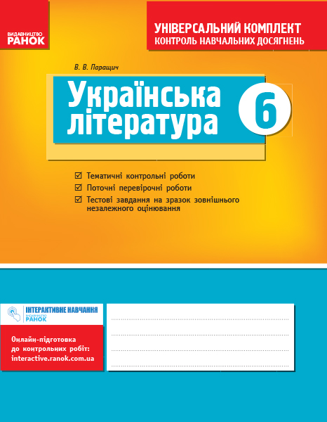 Українська література. 6 клас Універсальний комплект Контроль навчальних досягнень Паращич В.В. 2019