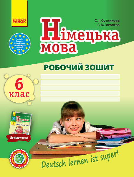 Німецька мова. 6 клас. Робочий зошит  до підручника Deutsch lernen ist super! + портфоліо Сотникова С. І., Гоголєва Г. В.