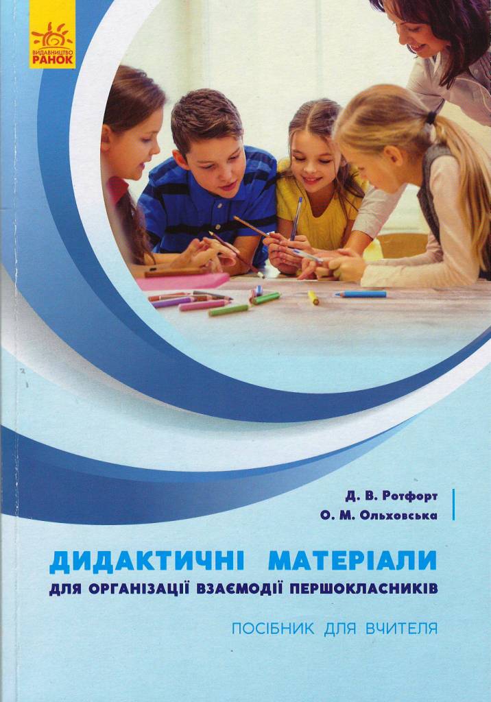 Дидактичні матеріали для організації взаємодії першокласників  Ротфорт Д.В. Ольховська О.М.
