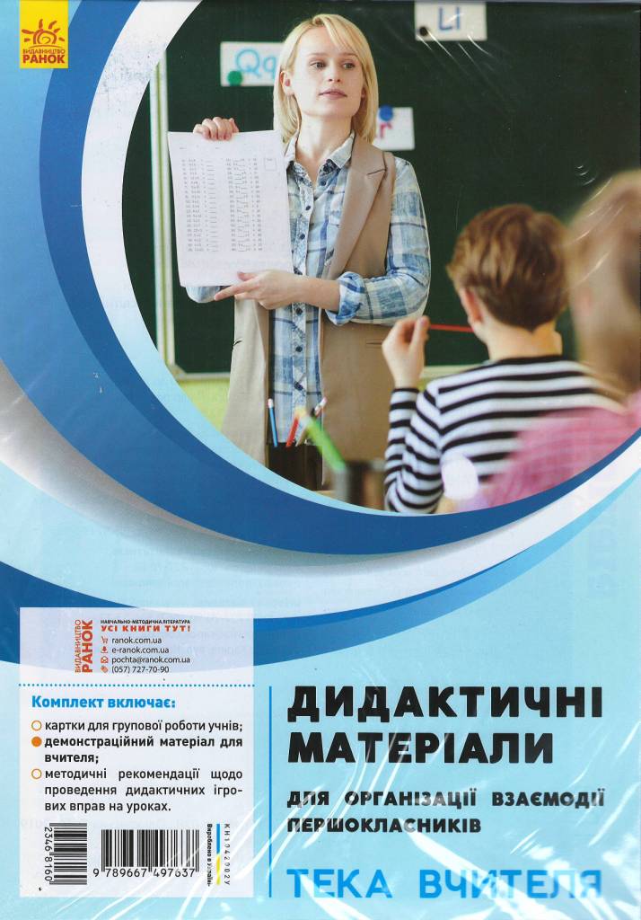 Дидактичні матеріали для організації взаємодії першокласників. Тека вчителя  Ротфорт Д.В. Ольховська З.М.