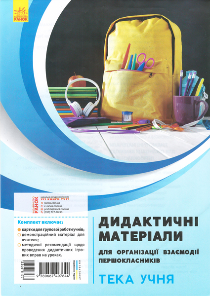 Дидактичні матеріали для організації взаємодії першокласників. Тека учня Ротфорт Д.В. Ольховська О.М.