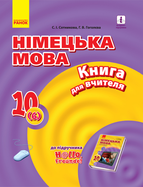 Hallo, Freunde! Німецька мова  П-К 10(6) Укр. Рівень стандарту