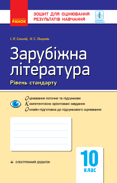 Зарубіжна література. 10 клас. Рівень стандарту. Зошит для оцінювання результатів навчання  Полулях Н.С. Столій І.Л.