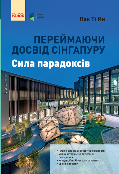 Переймаючи досвід Сінгапуру. Сила парадоксів Пак Ті Ин