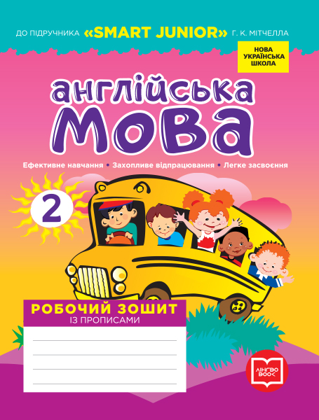 Англійська мова. 2 клас НУШ Робочий зошит із прописами (до підруч. Г. К. Мітчелла)  Лана Грейс