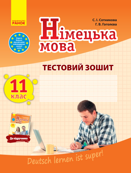 Німецька мова. 11 клас. Тестовий зошит (до підручника Dеutsch lernen ist super!  Рівень стандарту)  Сотникова С.І. Гоголєва Г.В.