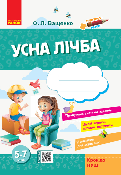 Стартуємо разом. Усна лічба Зошит для дітей 5–7 років  Ващенко О.Л.