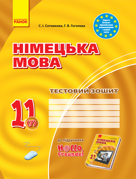 Німецька мова. 11 клас. Тестовий зошит (до підручника H@llo, Freunde!” 7 рік навчання) Сотникова С.І. Гоголєва Г.В.