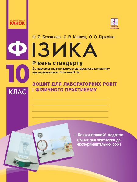 Фізика. 10 клас. Рівень стандарту. Зошит для лабораторних робіт і фізичного практикуму за програмою Локтєва В. М.