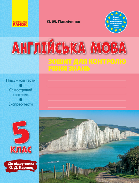 ЗЗ Англійська  мова   5 клас  (до підр. Карп`юк) 2019 Павліченко О. М.