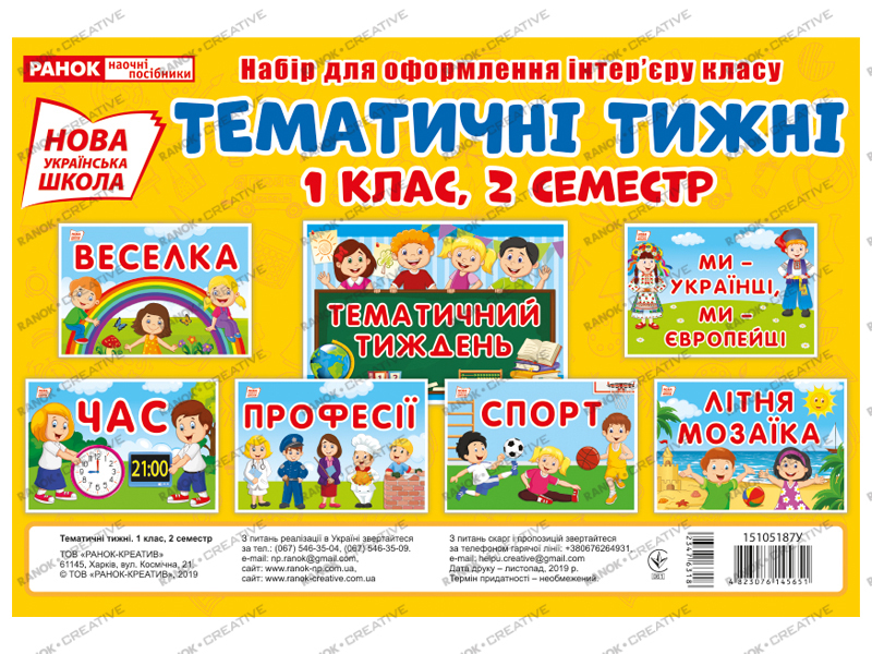 Набір для оформлення класу «Тематичні тижні 1 клас» (2 семестр) НУШ