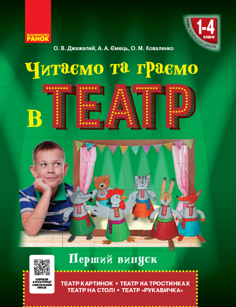 Читаємо та граємо в театр. Перший випуск. 1–4 класи ) Джежелей О.В. Ємець А.А. Коваленко О.М.