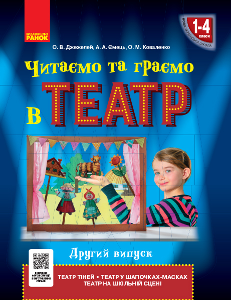 Читаємо та граємо в театр 1-4 клас НУШ Другий випуск Джежелей О.В., Ємець А.А., Коваленко О.М.