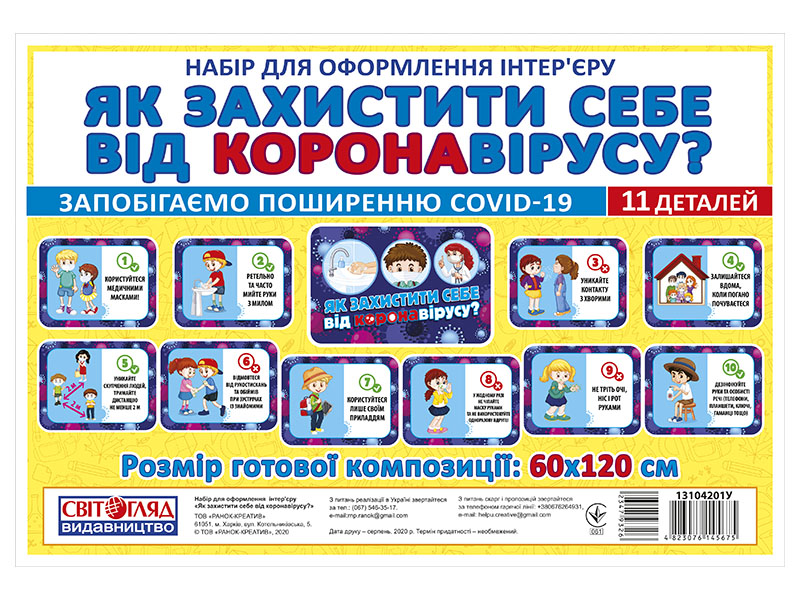 Набір для оформлення класу «Як захистити себе від коронавірусу»