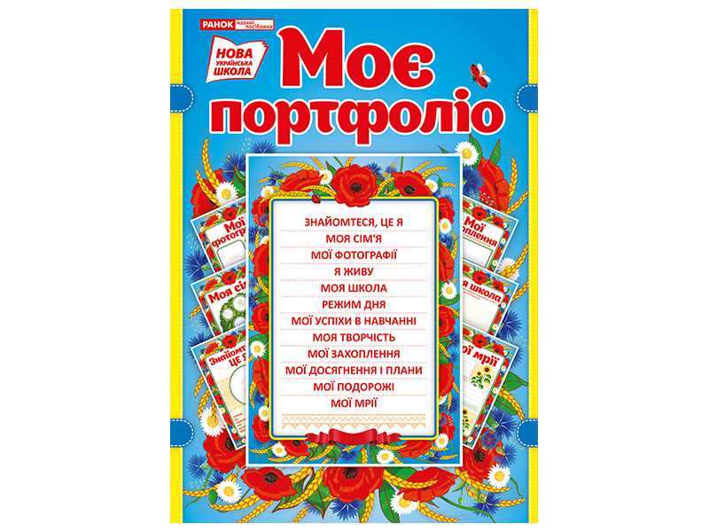 Портфоліо школяра в українському стилі НУШ