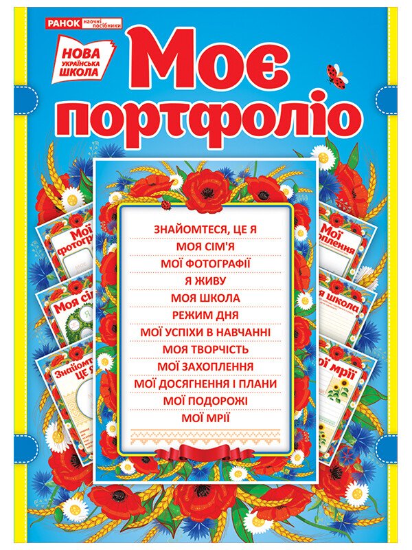 Портфоліо школяра в українському стилі НУШ - фото Ранок Креатив