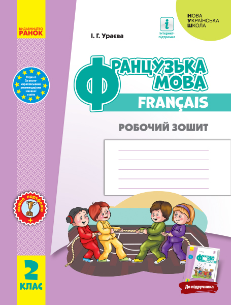 Французька мова. 2 клас.НУШ Робочий зошит Ураєва І.Г.