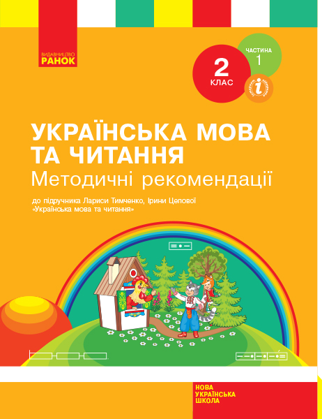 Українська мова та читання. 2 клас. Методичні рекомендації щодо організації та проведення уроків української мови та читання. До підручника Лариси Тимченко, Ірини Цепової. У 2-х частинах. ЧАСТИНА 1