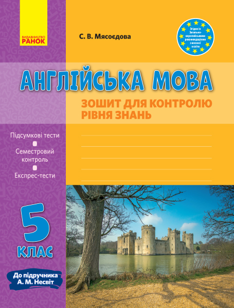 ЗЗ  Англійська  мова  5 клас (до підр. Несвіт) ЗОШИТ для КОНТР.РІВНЯ ЗНАНЬ 2019  Мясоєдова С. В.