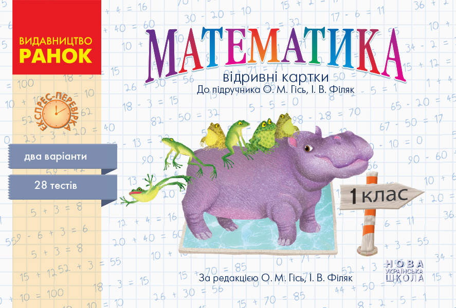 Математика. 1 клас. Відривні картки до підручника О. М. Гісь, І. В. Філяк. Експрес-перевірка