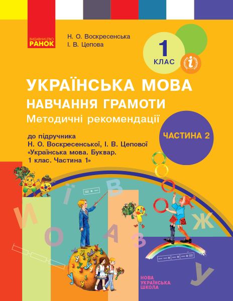 Методичні рекомендації щодо організації та проведення уроків навчання грамоти. До підручника Н. О. Воскресенської, І. В. Цепової. У 4-х частинах. ЧАСТИНА 2 (українською мовою)