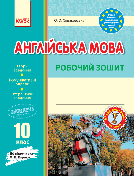 Ангійська мова Робочий зошит 10 клас (до підр. Карп`юк)