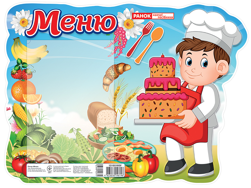 Информативный стенд «Меню»