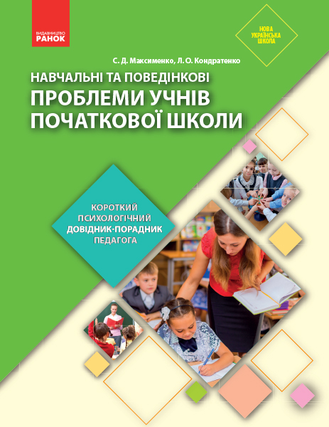 Навчальні та поведінкові проблеми учнів початкової школи Довідник-порадник педагога