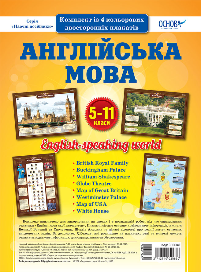 Комплект двосторонніх плакатів Англійська мова 5-11 класи (4 шт). Наочність ЗПП048