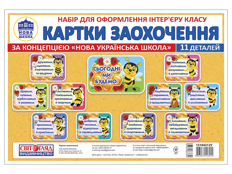 Набір для оформлення класу « Картки заохочення» НУШ