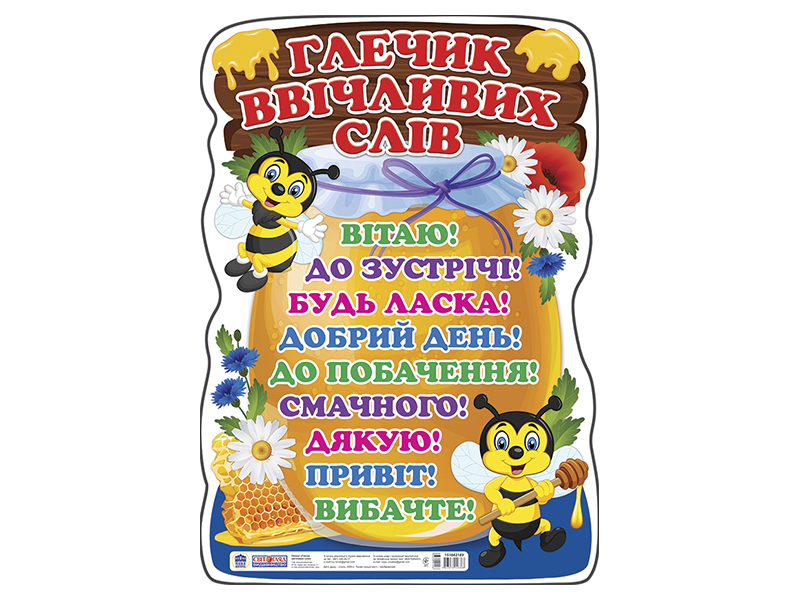 Плакат «Кувшин вежливых слов»
