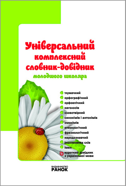 Універсальний комплексний словник-довідник молодшого школяра НУШ Воскресенська Н.О. Воскресенська К.О.
