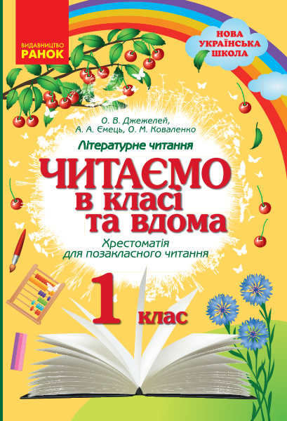 Читаємо в класі та вдома 1 клас НУШ  Хрестоматія для позакласного читання О. В. Джежелей та ін.
