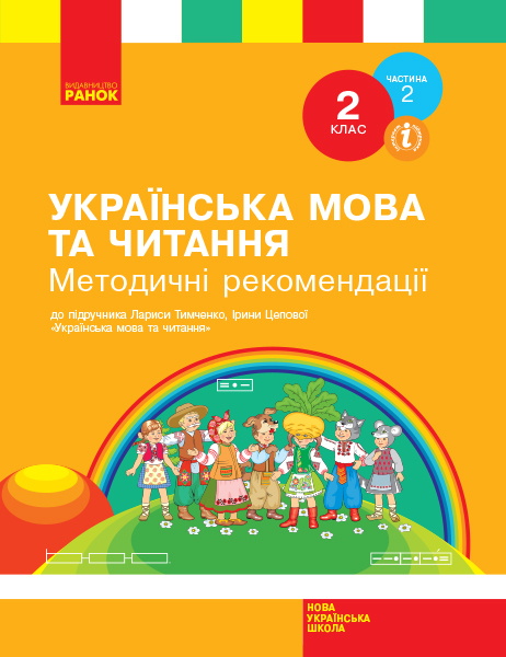 Українська мова та читання. 2 клас Методичні рекомендації щодо організації та проведення уроків української мови та читання. До підручника Лариси Тимченко, Ірини Цепової. У 2-х ч. ЧАСТИНА 2