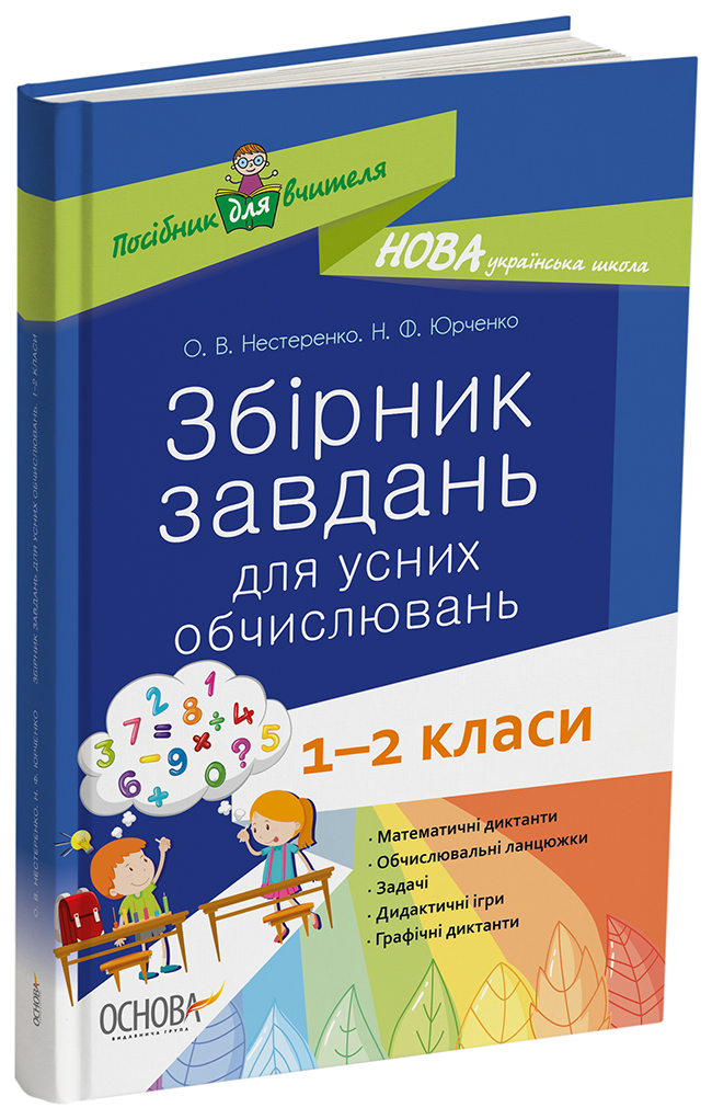 Збірник завдань для усних обчислювань. 1 – 2 класи. НУР044