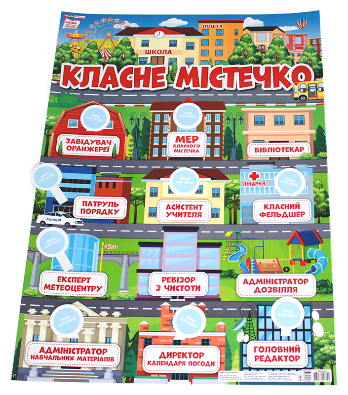 Плакат для оформлення класу «Класне містечко» НУШ - фото Ранок Креатив