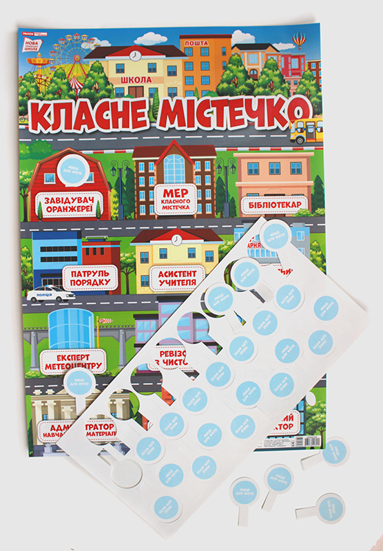 Плакат для оформлення класу «Класне містечко» НУШ - фото Ранок Креатив