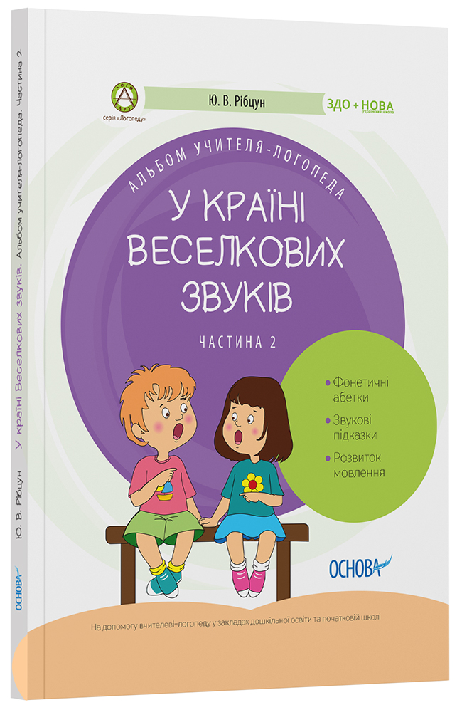 У країні Веселкових звуків. Альбом учителя-логопеда. Частина 2 ДНЛ003
