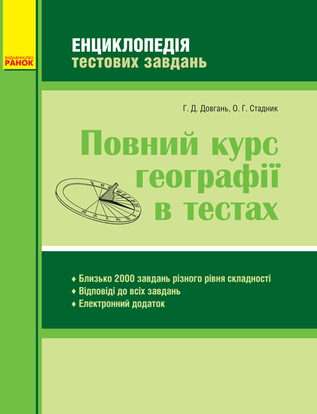 ГЕОГРАФІЯ Повний курс географії в тестах. Енциклопедія тестових завдань