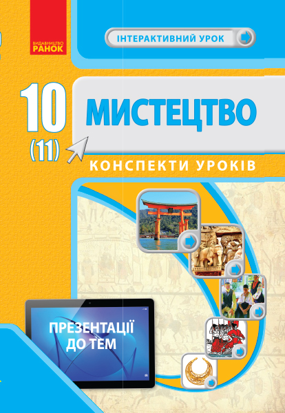 МИСТЕЦТВО 10(11) клас  Конспекти уроків  Інтерактивний урок + QR Чуркіна В.